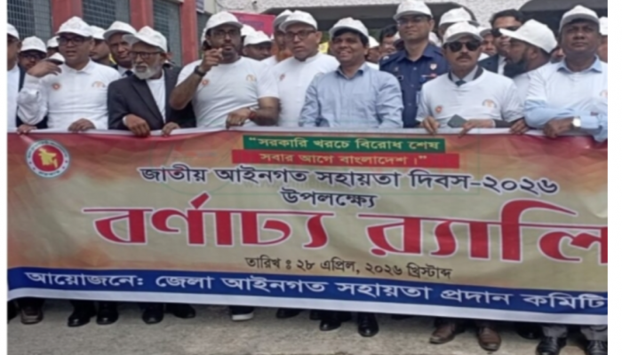 পঞ্চগড়ে পালিত হলো জাতীয় আইনগত সহায়তা দিবস ও শোভাযাত্রা।