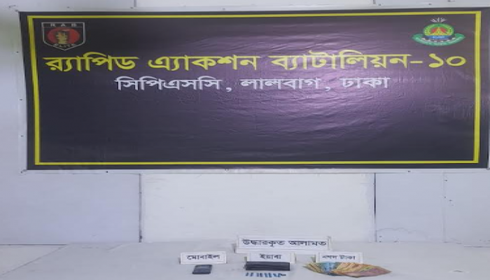 রাজধানীর কোতয়ালী থানা এলাকায় প্রায় ২৫ হাজার টাকা মূল্যমানের ইয়াবা’সহ ০১ জন মাদক ব্যবসায়ীকে গ্রেফতার করেছে র‌্যাব-১০