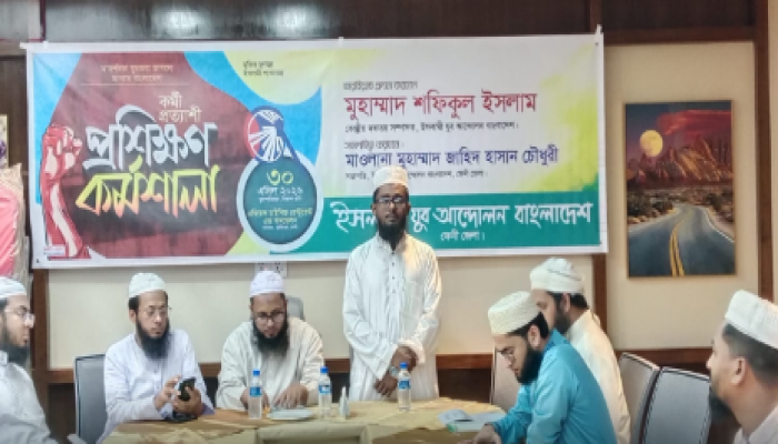 ​ইসলামী যুব আন্দোলন ফেনী জেলার প্রশিক্ষণ কর্মশালা অনুষ্ঠিত।
