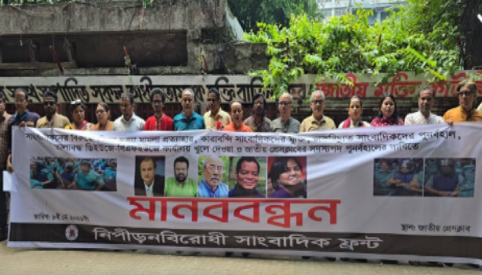 কারাবন্দী সাংবাদিকদের মুক্তির দাবিতে নিপীড়নবিরোধী সাংবাদিক ফ্রন্টের মানববন্ধন