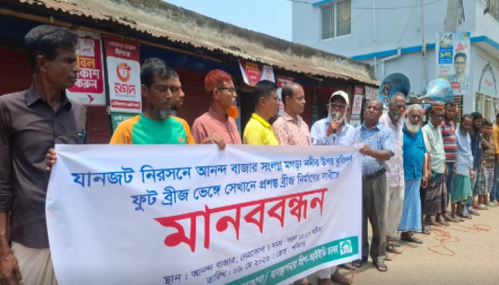 ​নেত্রকোনায় ঝুঁকিপূর্ণ ফুটব্রিজ অপসারণ করে প্রশস্ত সেতু নির্মাণের দাবিতে মানববন্ধন