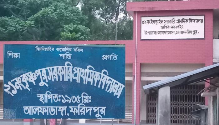 আলফাডাঙ্গায় স.প্রা. বিদ্যালয়ে পরীক্ষার ফি আদায়ের অভিযোগ