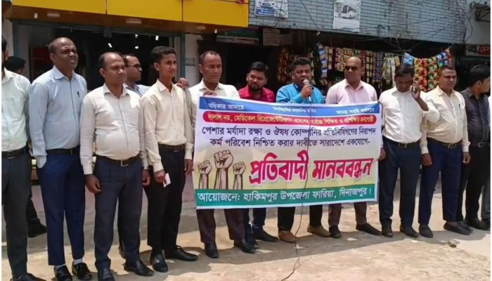 পেশার মর্যাদা ও নিরাপদ কর্মপরিবেশের দাবিতে হিলিতে ঔষধ কোম্পানির প্রতিনিধিদের মানববন্ধন
