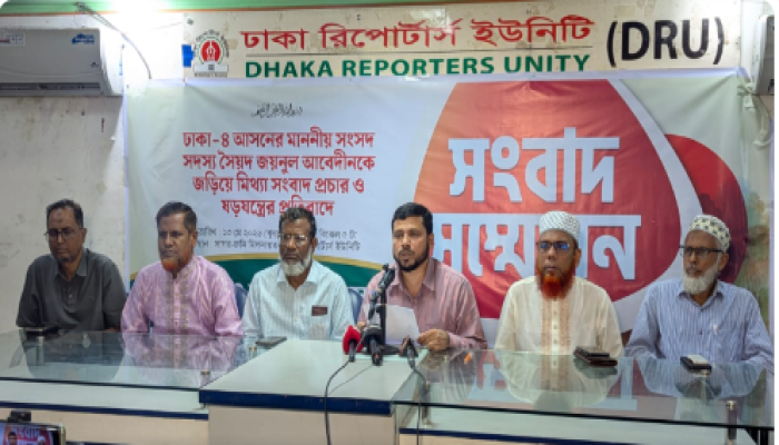 ​ঢাকা -৪ আসনের সংসদ সদস্য সৈয়দ জয়নুল আবেদীনকে জড়িয়ে মিথ্যা সংবাদ প্রচার ও ষড়যন্ত্রের প্রতিবাদে সংবাদ সম্মেলন