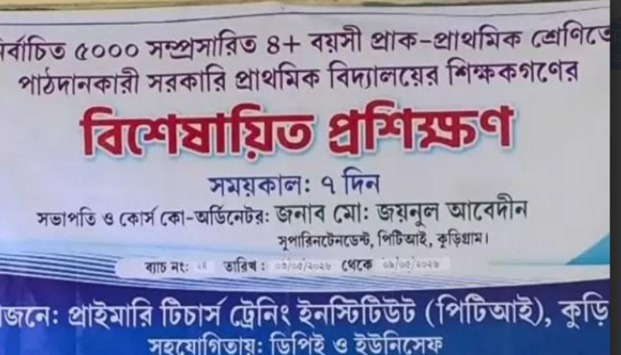 অনিয়ম, দূর্নীতি ও অব্যবস্থাপনায় চলছে কুড়িগ্রামে শিক্ষকদের প্রশিক্ষণ ইনস্টিটিউট (পিটিআই)