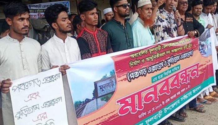 ফুলবাড়ী রেলস্টেশনে পঞ্চগড় ও কুড়িগ্রাম এক্সপ্রেসের যাত্রাবিরতির দাবিতে মানববন্ধন