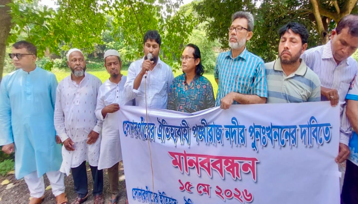 ঐতিহাসিক পঙ্খিরাজ নদী পুনঃখননের দাবীতে সোনারগাঁয়ে মানববন্ধন