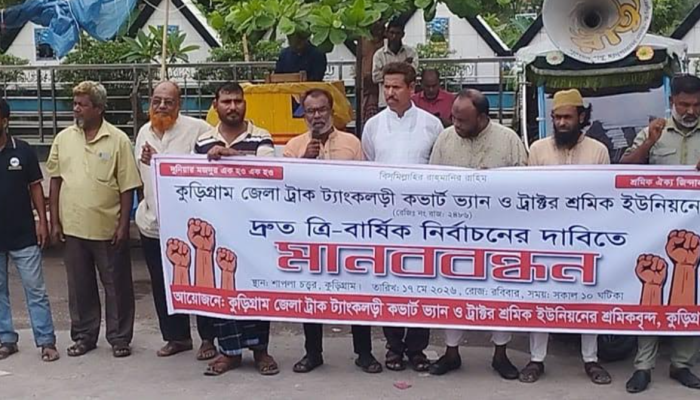 কুড়িগ্রামে শ্রমিকদের ন্যায্য অধিকার ত্রি-বার্ষিক নির্বাচনের দাবিতে মানববন্ধন ও স্মারকলিপি প্রদান
