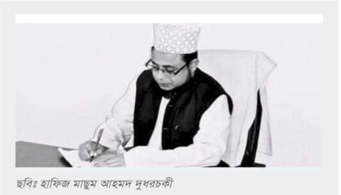 ইসলামী চিন্তাবিদ হাফিজ মাছুম আহমদ দুধরচকী অসুস্থ, সুস্থতা কামনায় দোয়া চেয়েছেন এম এ হোসেইন ইউকে