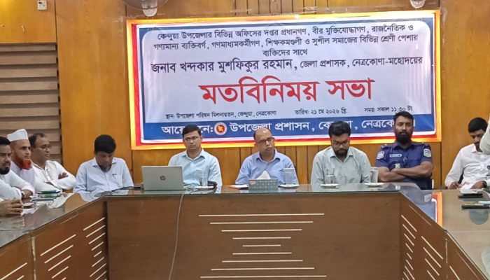 ​কেন্দুয়ায় জেলা প্রশাসকের মতবিনিময় সভা অনুষ্ঠিত