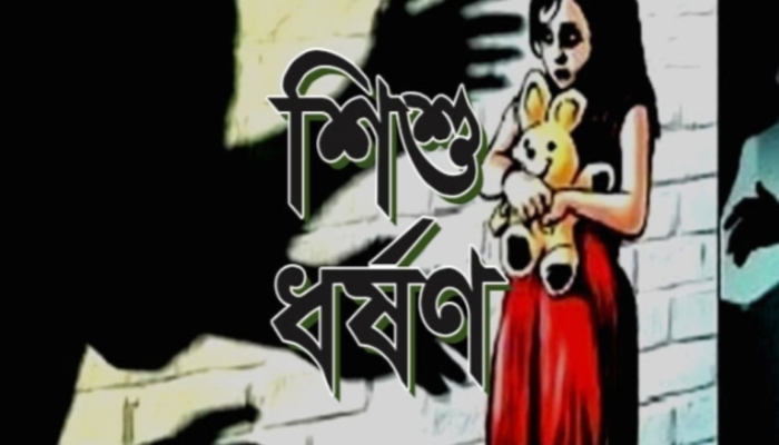 ​হবিগঞ্জ ৪ বছরের শিশুকে ধর্ষণের অভিযোগ, প্রভাবশালীদের বিরুদ্ধে ধামাচাপার চেষ্টা