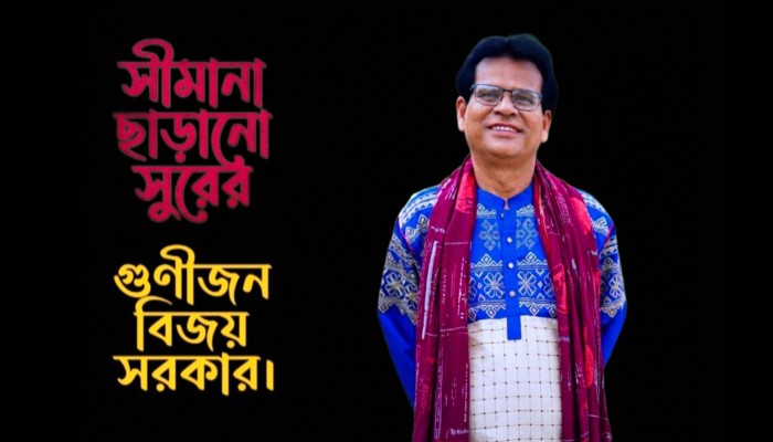 সীমানা ছাড়ানো সুরের গুণীজন বিজয় সরকার