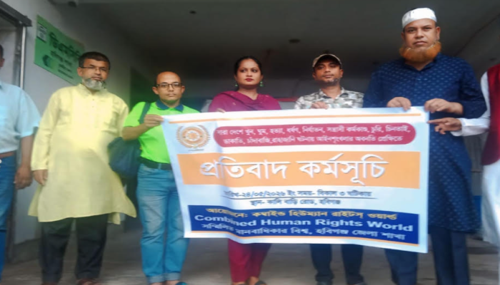 হবিগঞ্জে আইন-শৃঙ্খলার অবনতির প্রতিবাদে ‘কম্বাইন্ড হিউম্যান রাইটস ওয়ার্ল্ড’-এর প্রতিবাদ কর্মসূচি অনুষ্ঠিত,