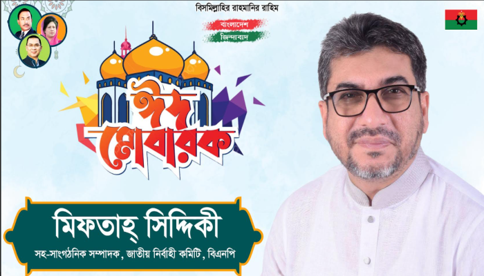 সিলেট নগরসহ দেশবাসীকে মিফতাহ্ সিদ্দিকীর ঈদের শুভেচ্ছা