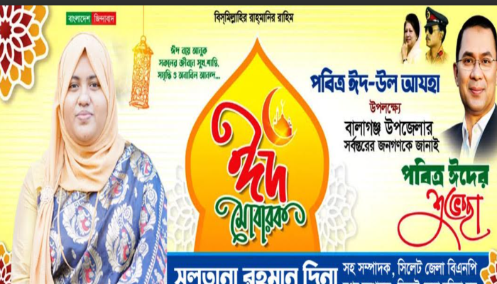 বালাগঞ্জবাসীকে দিনা রহমানের ঈদ শুভেচ্ছা