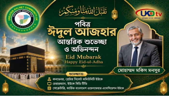 পবিত্র ঈদুল আজহা উপলক্ষে শুভেচ্ছা জানালেন   কমিউনিটি লিডার ও সাংবাদিক মকিস মনসুর