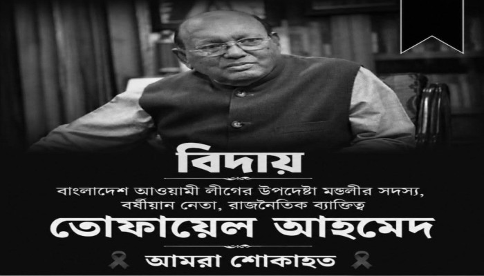 কিংবদন্তি নেতা তোফায়েল আহমেদের প্রয়াণে ইউকে বিডি টিভি সহ বৃটেনের বিভিন্ন মহলের শোক প্রকাশ