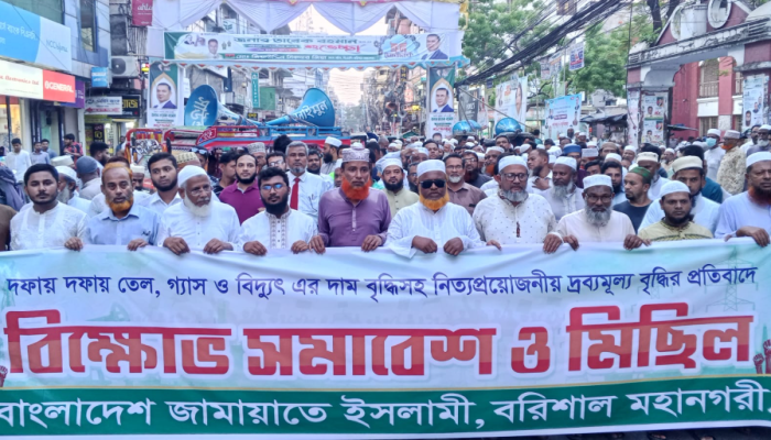 ​তেল, গ্যাস, বিদ্যুৎ ও দ্রব্যমূল্যের মূল্যবৃদ্ধির প্রতিবাদে বরিশাল মহানগর জামায়াতের বিক্ষোভ