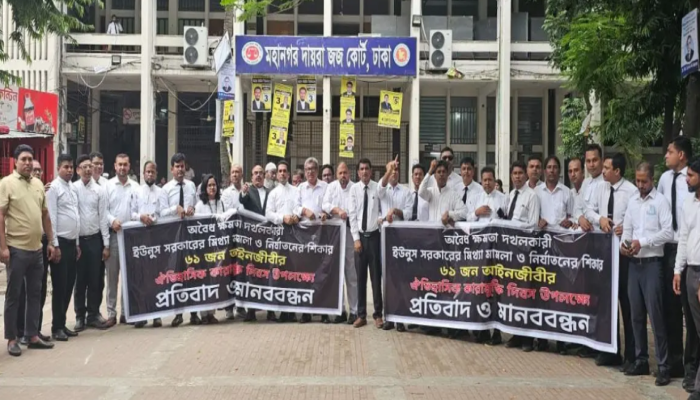 ৬১ আইনজীবীর কারামুক্তির ১ বছর : ড. ইউনূসের বিচার চেয়ে মানববন্ধন