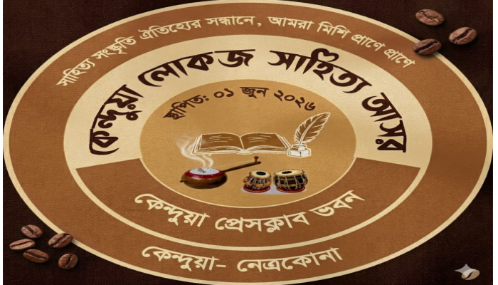 কেন্দুয়ায় ‘লোকজ সংস্কৃতির রাজধানী কেন্দুয়া’ শীর্ষক আলোচনা সভা ও লোকজ সাহিত্য আসরের শুভ উদ্বোধন