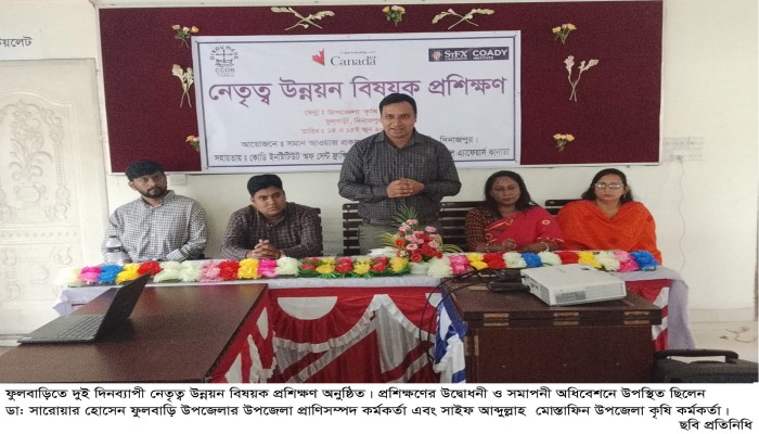 ফুলবাড়ীতে দুই দিনব্যাপী নেতৃত্ব উন্নয়ন বিষয়ক  প্রশিক্ষণ অনুষ্ঠিত ॥