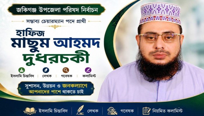 জকিগঞ্জ উপজেলার চেয়ারম্যানে প্রার্থী হতে চান হাফিজ মাছুম আহমদ দুধরচকী