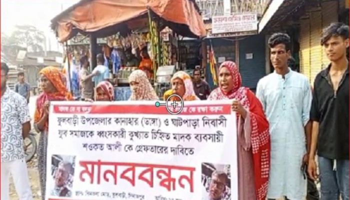 ফুলবাড়ীতে  মাদক ব্যবসায়ীকে গ্রেপ্তারের দাবি মানববন্ধন অনুষ্ঠিত