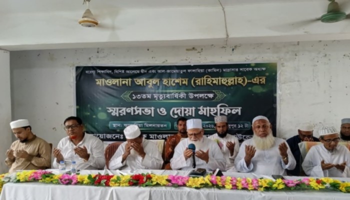 অধ্যক্ষ মাও. আবুল হাশেমের মৃত্যুবার্ষীকিতে স্মরণসভা ও দোয়া ‘অধ্যক্ষ আবুল হাশেম ছিলেন মানুষ তৈরির কারিগর’