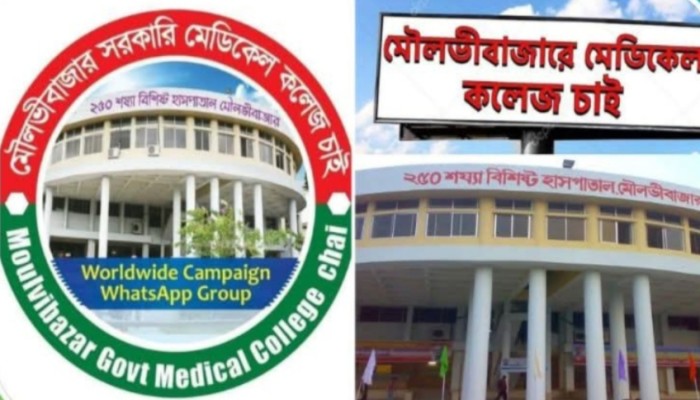 মৌলভীবাজারে মেডিকেল কলেজ, পাবলিক বিশ্ববিদ্যালয়,ও শমশেরনগর বিমানবন্দর চালু সহ ১০ দফা দাবি বাস্তবায়নের চুড়ান্ত অনুমোদন দেখতে চায় জেলাবাসী,