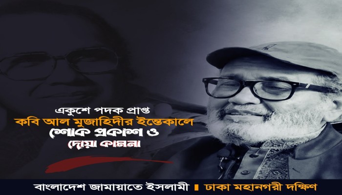 একুশে পদক প্রাপ্ত  কবি আল মুজাহিদীর ইন্তেকালে জামায়াতে ইসলামীর শোক প্রকাশ ও দোয়া কামনা