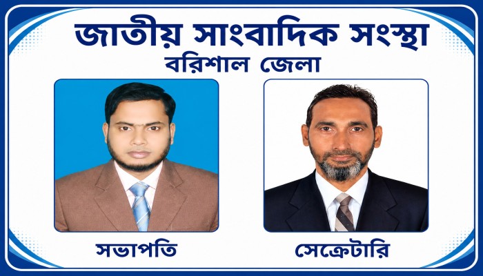 জাতীয় সাংবাদিক সংস্থার বরিশাল জেলা সম্মেলন অনুষ্ঠিত