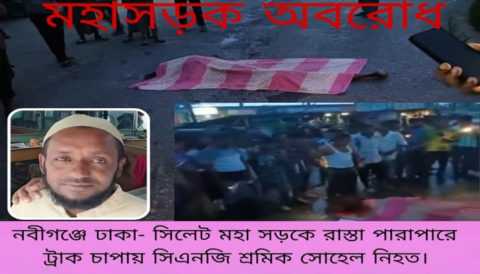 নবীগঞ্জে ঢাকা- সিলেট মহা সড়কে রাস্তা পারাপারে ট্রাক চাপায় সিএনজি শ্রমিক সোহেল নিহত।