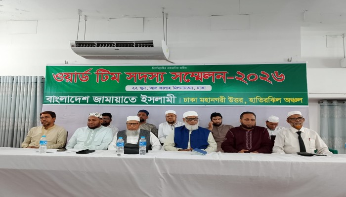 হাতিরঝিল জোন জামায়াতের ওয়ার্ড টীম সদস্য সম্মেলন অনুষ্ঠিত  তৃণমূল দায়িত্বশীলদের মানুষের কল্যাণে ব্যাপক পরিসরে কাজ করতে হবে ---মাওলানা এটিএম মাসুম