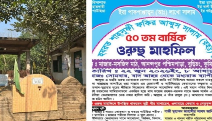 বুড়িচংয়ে ফকির আবদুস সালাম (রহ.)-এর ৫০তম বার্ষিক ওরুছ মাহফিল অনুষ্ঠিত