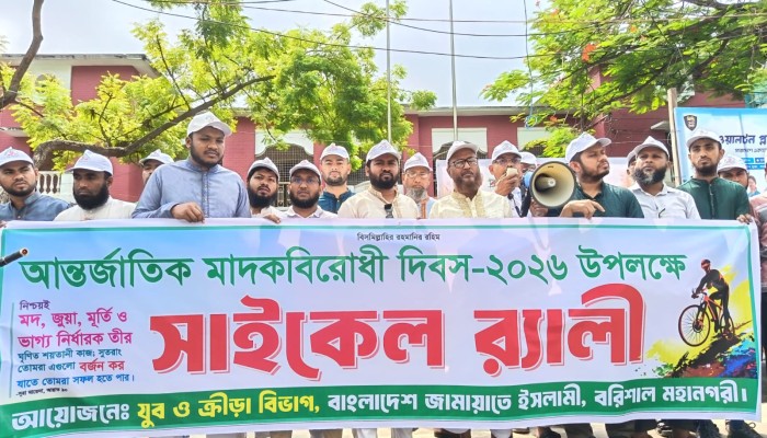 আন্তর্জাতিক মাদক বিরোধী দিবস উপলক্ষে বরিশালে জামায়াতের মাদকবিরোধী সাইকেল র‍্যালি অনুষ্ঠিত
