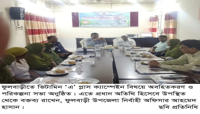 ফুলবাড়ীতে ভিটামিন ‘এ’ প্লাস ক্যাম্পেইন বিষয়ে অবহিতকরণ ও পরিকল্পনা সভা অনুষ্ঠিত॥