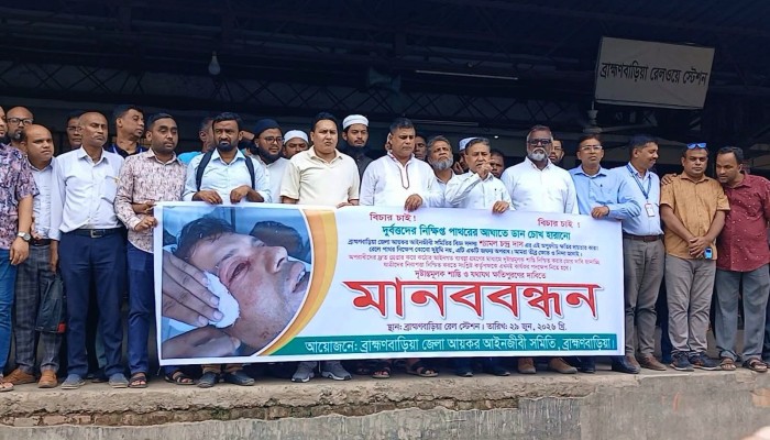 ট্রেনে পাথর নিক্ষেপে চোখ হারানো আইনজীবীর ক্ষতিপূরণ ও দোষীদের দৃষ্টান্তমূলক শাস্তির দাবিতে মানববন্ধন