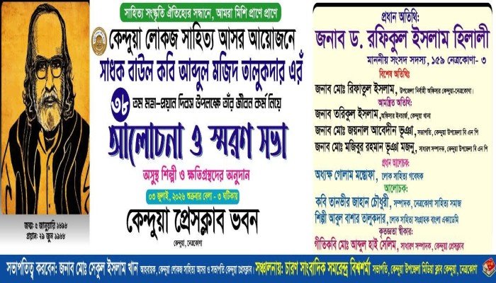 কেন্দুয়ায় সাধক বাউল কবি আব্দুল মজিদ তালুকদারের ৩৮তম মহাপ্রয়াণ দিবস শুক্রবার