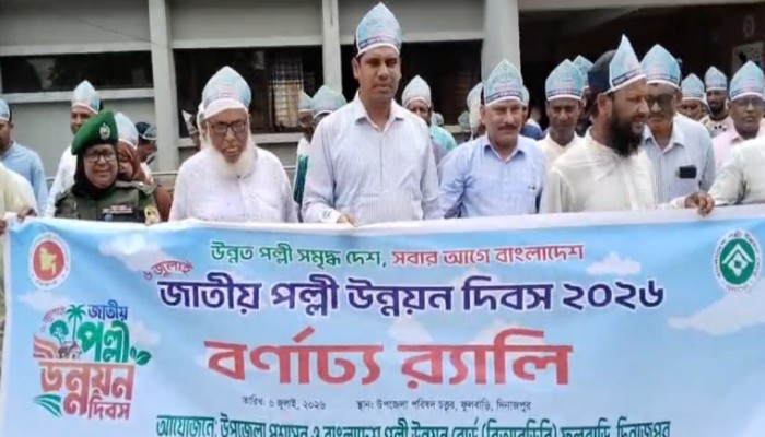 ফুলবাড়ীতে জাতীয় পল্লী উন্নয়ন দিবস উপলক্ষে বর্ণাঢ্য র‌্যালি ও আলোচনা সভা অনুষ্ঠিত