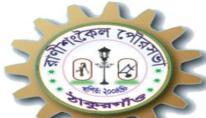 রাণীশংকৈল পৌরসভায় ১ কোটি টাকার বিশেষ বরাদ্দ গোপন-টাকা লোপাট চেষ্টার অভিযোগ