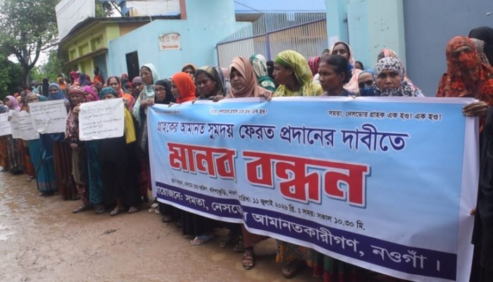 নওগাঁয় সমিতির টাকা ফেরতের দাবিতে গ্রাহকদের মানববন্ধন ও বিক্ষোভ মোঃ সারোয়ার হোসেন অপু  নওগাঁ।