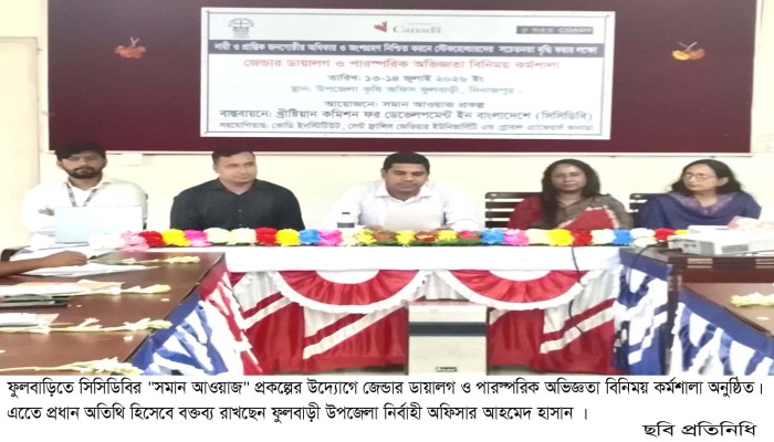 ফুলবাড়ীতে সিসিডিবির জেন্ডার ডায়ালগ ও পারস্পরিক অভিজ্ঞতা বিনিময় কর্মশালা অনুষ্ঠিত॥