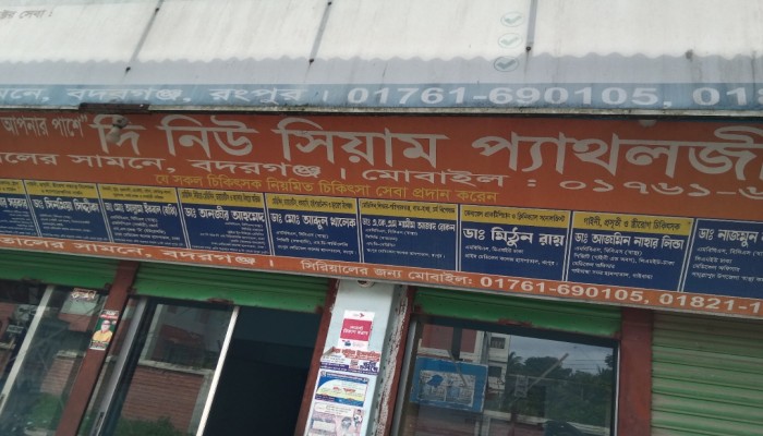 বদরগঞ্জে স্বাস্থ্য সেবার চার প্রতিষ্ঠানকে জরিমানা