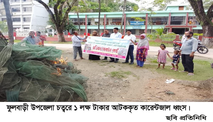 ফুলবাড়ীতে ১ লক্ষ টাকার কারেন্টজাল ধ্বংস