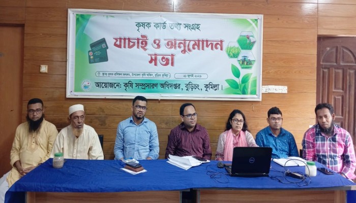 বুড়িচংয়ে কৃষক কার্ডের তথ্য সংগ্রহ, যাচাই ও অনুমোদন সভা অনুষ্ঠিত