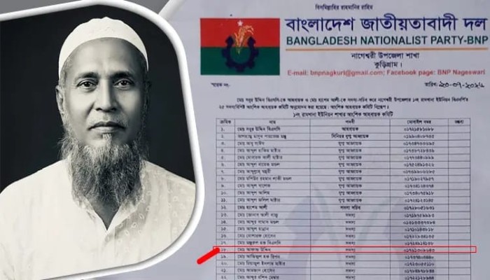 মৃত্যুর ৫ মাস পর বিএনপি'র ইউনিয়ন কমিটিতে পদ পেলেন আফাজ উদ্দিন