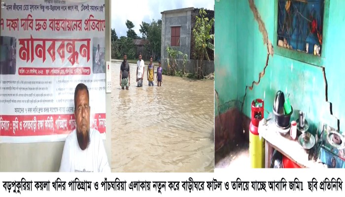 বড়পুকুরিয়া কয়লা খনির পাতিগ্রাম ও পাঁচঘরিয়া এলাকায় নতুন করে বাড়ীঘরে ফাটল ও তলিয়ে যাচ্ছে আবাদি জমি॥
