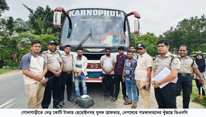 গোদাগাড়ীতে দেড় কোটি টাকার হেরোইনসহ যুবক গ্রেফতার, গডফাদারদের খুঁজছে ডিএনসি