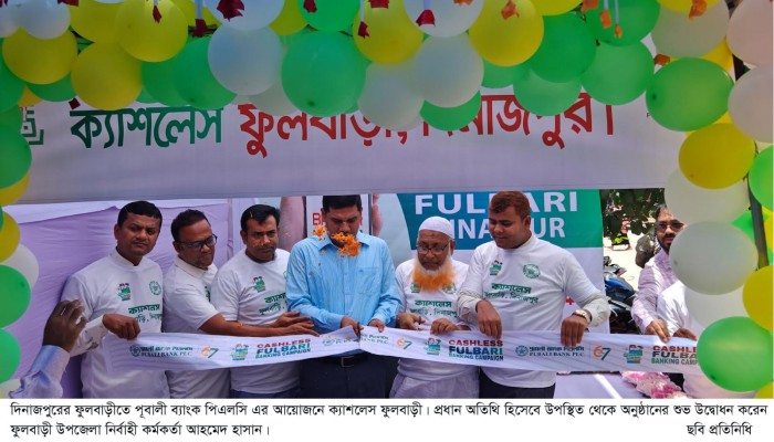 ফুলবাড়ীতে পূবালী ব্যাংকের ক্যাশলেস ফুলবাড়ী এর শুভ উদ্বোধন॥