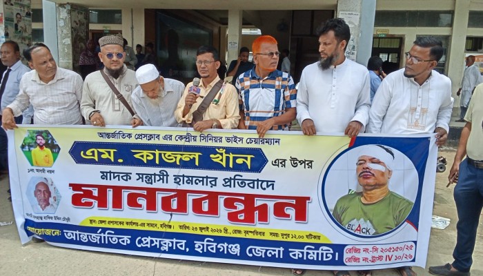 সাংবাদিকদের নিরাপত্তা ও সাংবাদিক কাজল খানের ওপর  হামলায় দোষীদের শাস্তির দাবীতে হবিগঞ্জ কোর্ট প্রাঙ্গণে আন্তর্জাতিক প্রেসক্লাবের মানববন্ধন।।